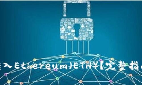 如何将Tokenim转入Ethereum（ETH）？完整指南与常见问题解答
