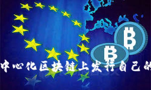 如何在去中心化区块链上发行自己的加密货币