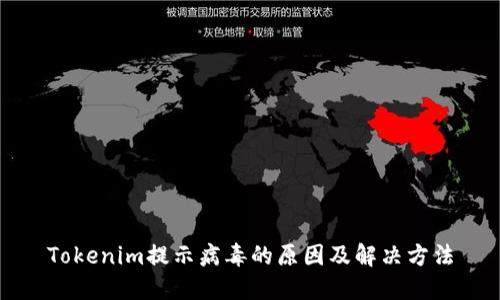 Tokenim提示病毒的原因及解决方法