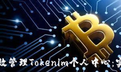   
如何高效管理Tokenim个人中心：实用指南