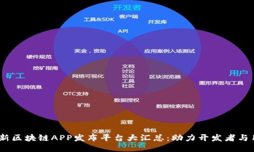 2023最新区块链APP发布平台大汇总：助力开发者与用户相连