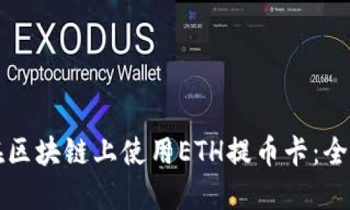 如何在区块链上使用ETH提币卡：全面指南