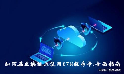 如何在区块链上使用ETH提币卡：全面指南