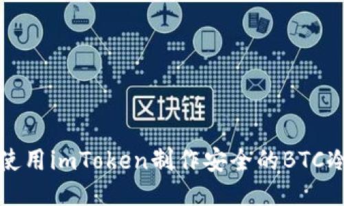 如何使用imToken制作安全的BTC冷钱包