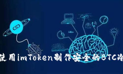 如何使用imToken制作安全的BTC冷钱包