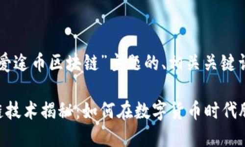 以下是围绕“爱途币区块链”主题的、相关关键词及内容大纲：

爱途币区块链技术揭秘：如何在数字货币时代脱颖而出