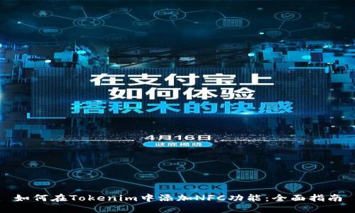 如何在Tokenim中添加NFC功能：全面指南