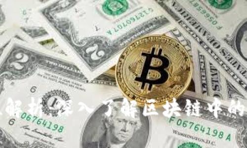 Tokenim代币单位解析：深入了解区块链中的Tokenim及其应用