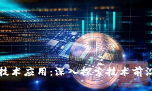区块链最新技术应用：深入探索技术前沿与行业影响