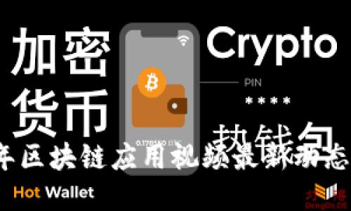 ```xml
2023年区块链应用视频最新动态与分析