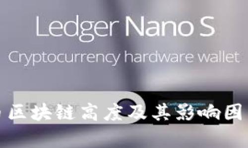 : 派币区块链高度及其影响因素解析