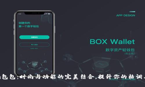 Tokenim包包：时尚与功能的完美结合，提升你的格调与实用性