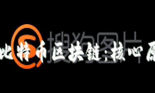 深入理解比特币区块链：核心原理与应用