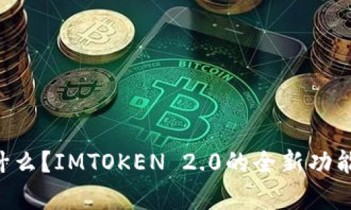 MTOKEN是什么？IMTOKEN 2.0的全新功能与应用解析
