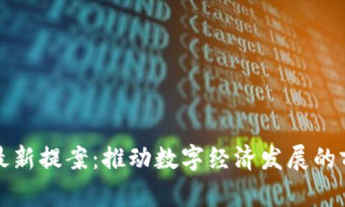 区块链最新提案：推动数字经济发展的前沿趋势