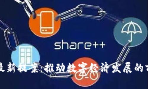 区块链最新提案：推动数字经济发展的前沿趋势
