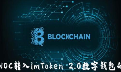 
如何将SINOC转入imToken 2.0数字钱包的完整指南
