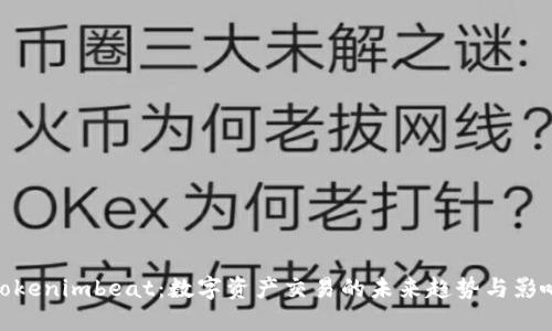 Tokenimbeat：数字资产交易的未来趋势与影响