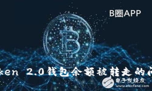 如何解决ImToken 2.0钱包余额被转走的问题及防范措施