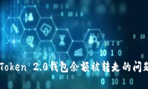 如何解决ImToken 2.0钱包余额被转走的问题及防范措施