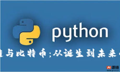 区块链与比特币：从诞生到未来的故事