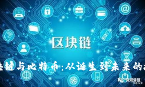 区块链与比特币：从诞生到未来的故事