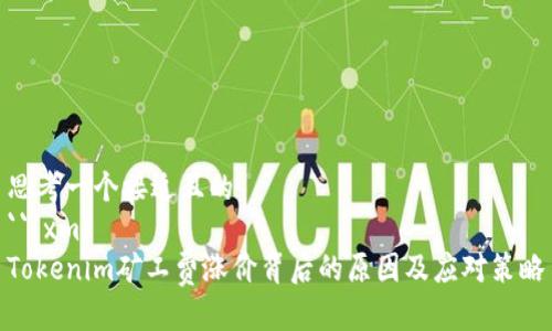 思考一个接近且的  
```xml
Tokenim矿工费涨价背后的原因及应对策略