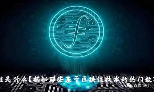区块链是什么？揭秘那些基于区块链技术的热门数字货币