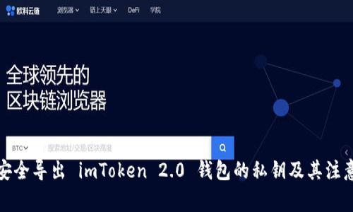 如何安全导出 imToken 2.0 钱包的私钥及其注意事项