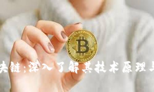 比特币区块链：深入了解其技术原理与应用前景