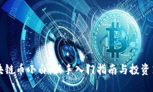 区块链币小白：新手入门指南与投资策略