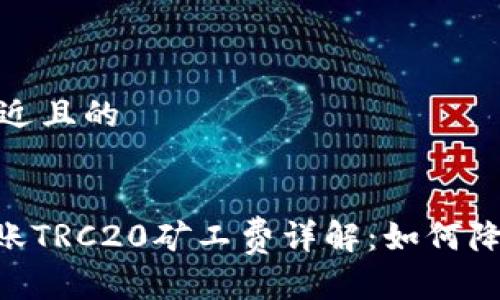 思考一个接近且的


Tokenim转账TRC20矿工费详解：如何降低转账成本