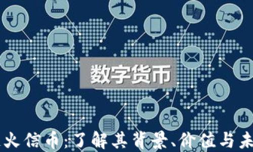 
区块链火信币：了解其背景、价值与未来展望