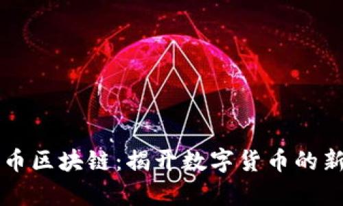 尼玛币区块链：揭开数字货币的新篇章