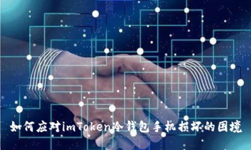 如何应对imToken冷钱包手机损坏的困境