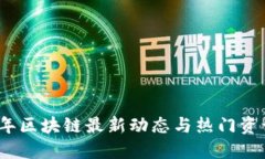 2023年区块链最新动态与热门资讯汇总