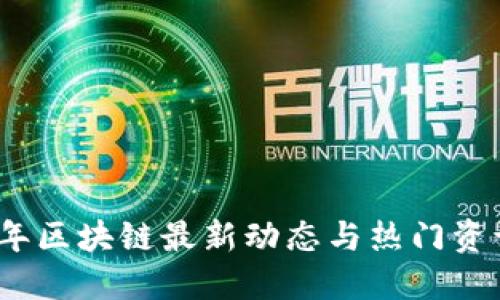 2023年区块链最新动态与热门资讯汇总