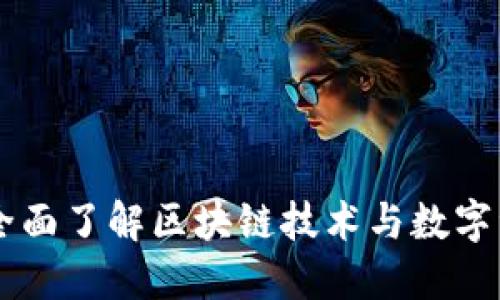Tokenim：全面了解区块链技术与数字资产的未来