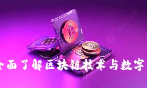 Tokenim：全面了解区块链技术与数字资产的未来