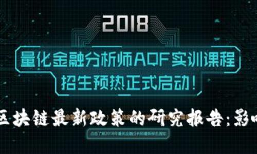 中国对区块链最新政策的研究报告：影响与展望