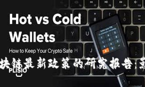 中国对区块链最新政策的研究报告：影响与展望