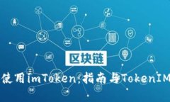 如何安全使用imToken：指南与TokenIM地址解析