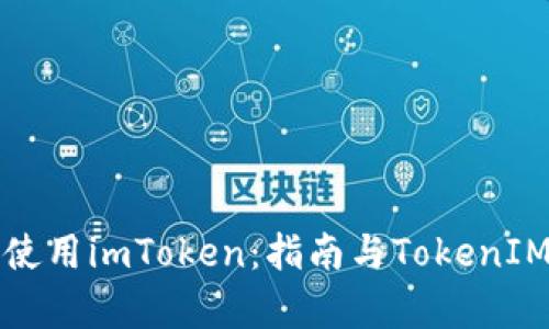 如何安全使用imToken：指南与TokenIM地址解析