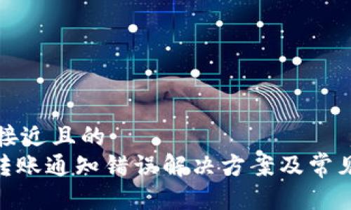 思考一个接近且的
Tokenim转账通知错误解决方案及常见问题解析