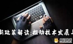 区块链最新政策解读：推动技术发展与监管并重