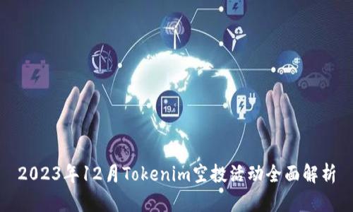 2023年12月Tokenim空投活动全面解析