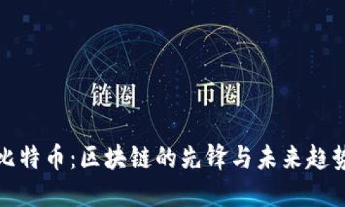 比特币：区块链的先锋与未来趋势