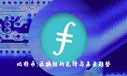 比特币：区块链的先锋与未来趋势