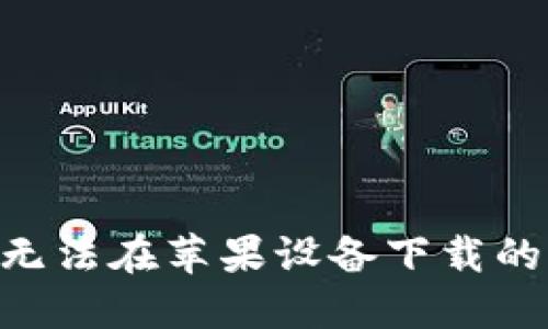 Tokenim无法在苹果设备下载的解决方案