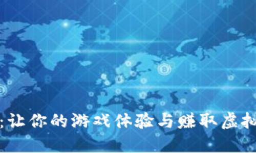 区块链游戏：让你的游戏体验与赚取虚拟货币相结合